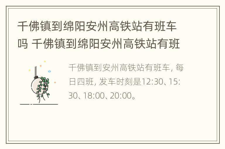 千佛镇到绵阳安州高铁站有班车吗 千佛镇到绵阳安州高铁站有班车吗多少钱