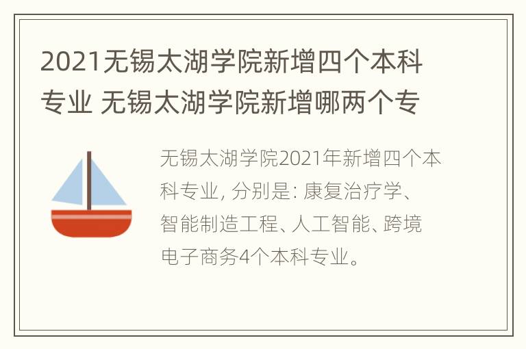 2021无锡太湖学院新增四个本科专业 无锡太湖学院新增哪两个专业