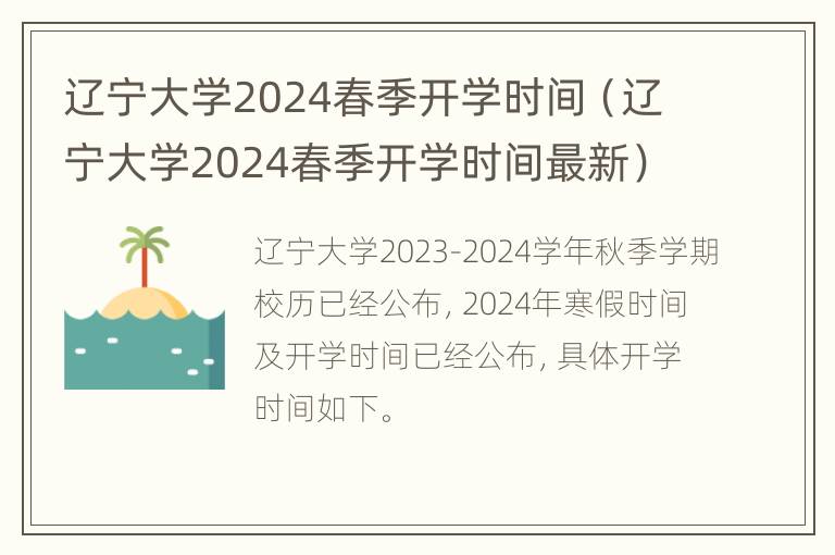 辽宁大学2024春季开学时间（辽宁大学2024春季开学时间最新）