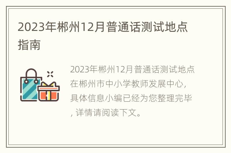 2023年郴州12月普通话测试地点指南