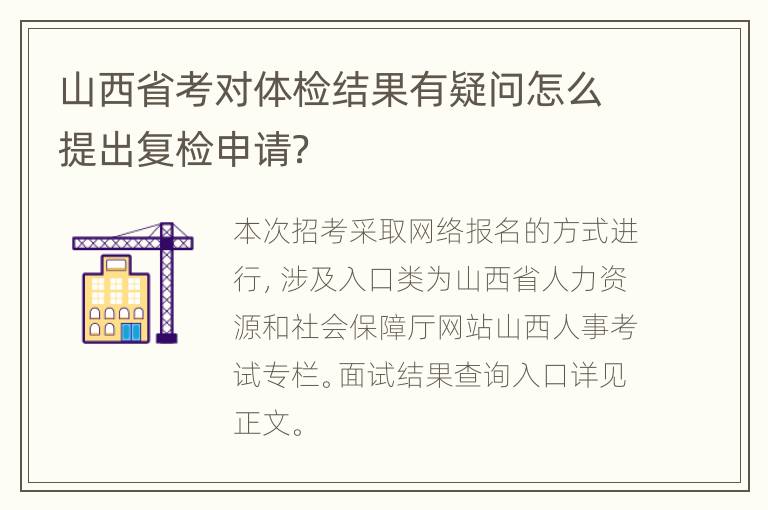 山西省考对体检结果有疑问怎么提出复检申请？