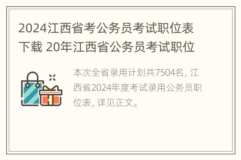 2024江西省考公务员考试职位表下载 20年江西省公务员考试职位表