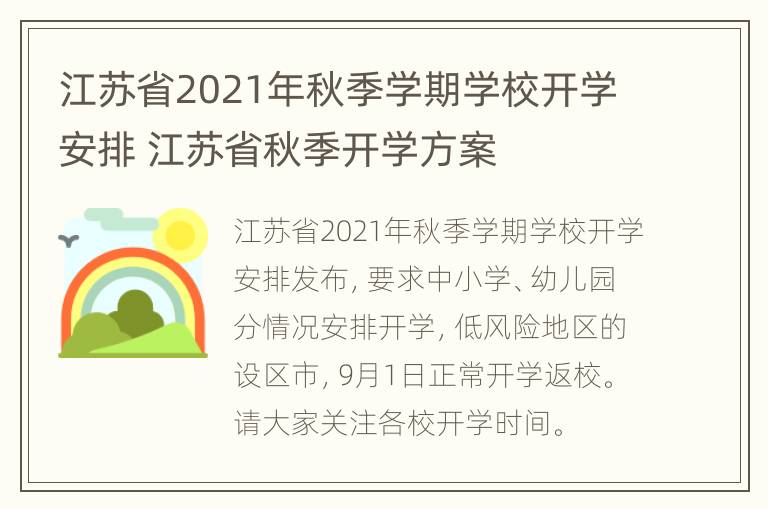 江苏省2021年秋季学期学校开学安排 江苏省秋季开学方案