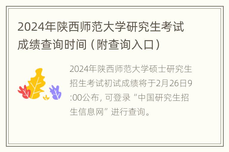 2024年陕西师范大学研究生考试成绩查询时间（附查询入口）