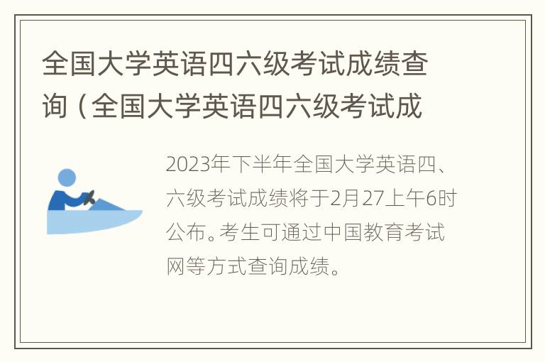 全国大学英语四六级考试成绩查询（全国大学英语四六级考试成绩查询官网查询准考证号）