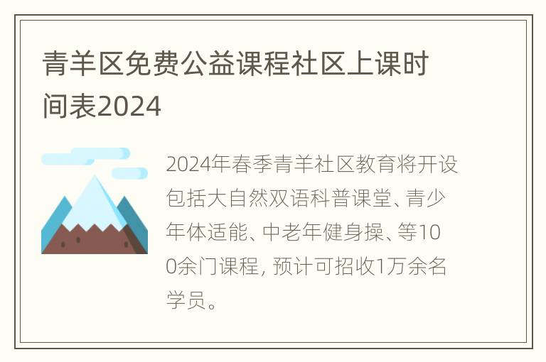 青羊区免费公益课程社区上课时间表2024