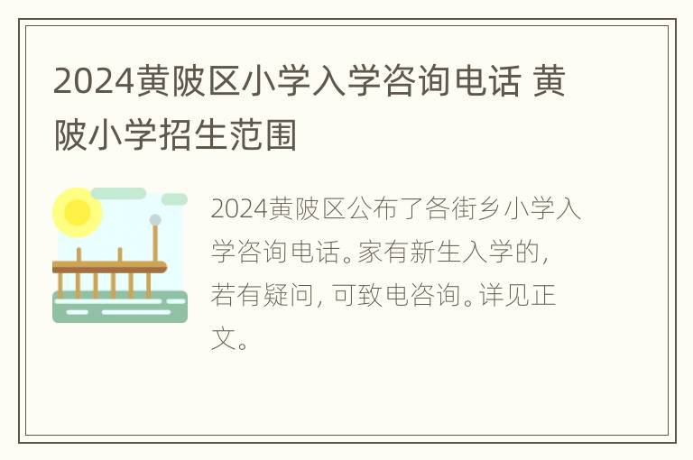 2024黄陂区小学入学咨询电话 黄陂小学招生范围