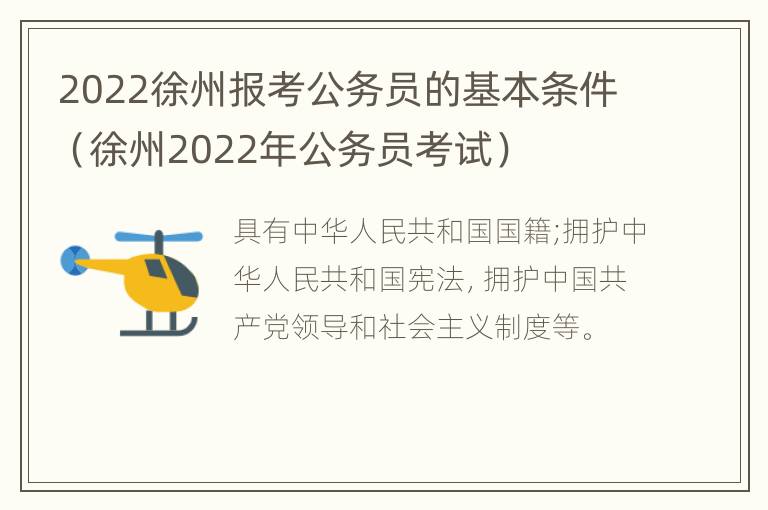 2022徐州报考公务员的基本条件（徐州2022年公务员考试）