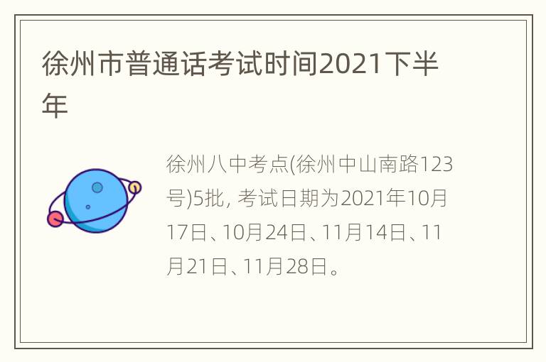 徐州市普通话考试时间2021下半年