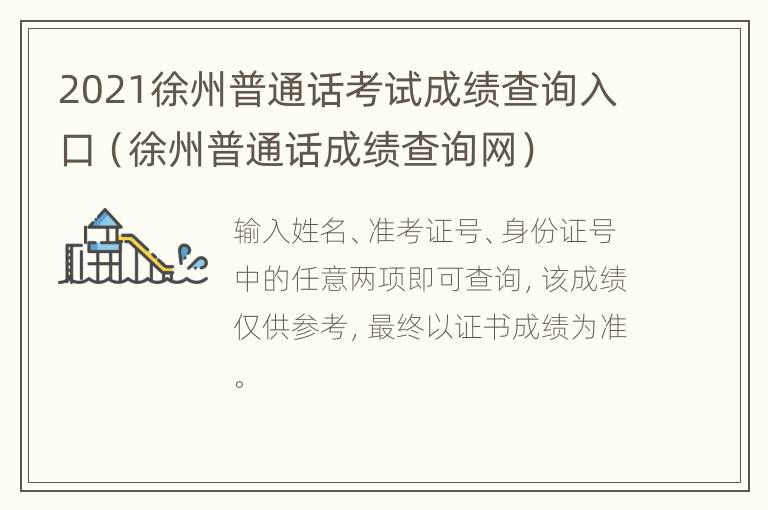 2021徐州普通话考试成绩查询入口（徐州普通话成绩查询网）