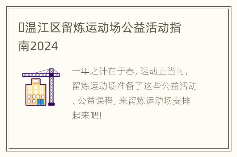 ​温江区留炼运动场公益活动指南2024