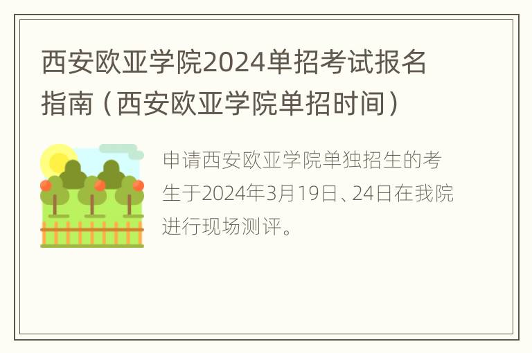 西安欧亚学院2024单招考试报名指南（西安欧亚学院单招时间）