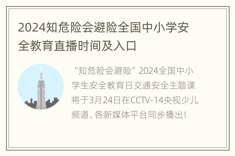 2024知危险会避险全国中小学安全教育直播时间及入口