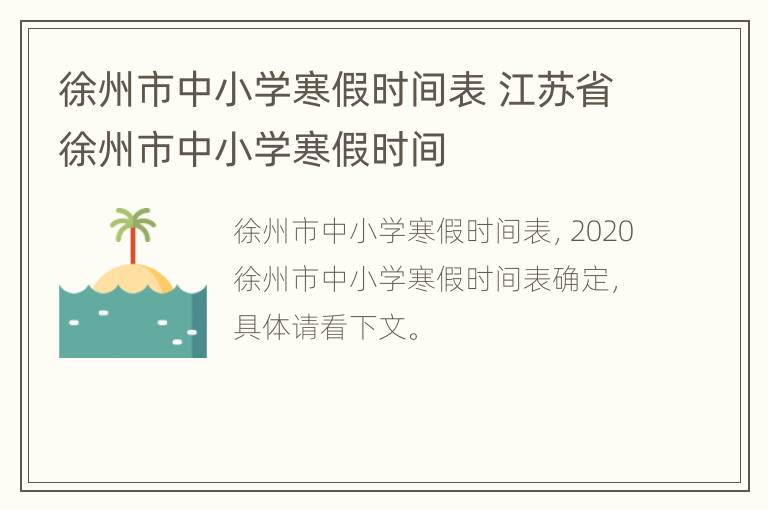 徐州市中小学寒假时间表 江苏省徐州市中小学寒假时间