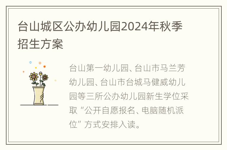 台山城区公办幼儿园2024年秋季招生方案