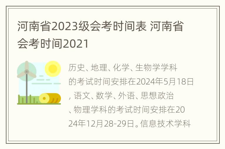 河南省2023级会考时间表 河南省会考时间2021