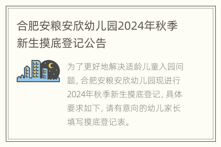 合肥安粮安欣幼儿园2024年秋季新生摸底登记公告