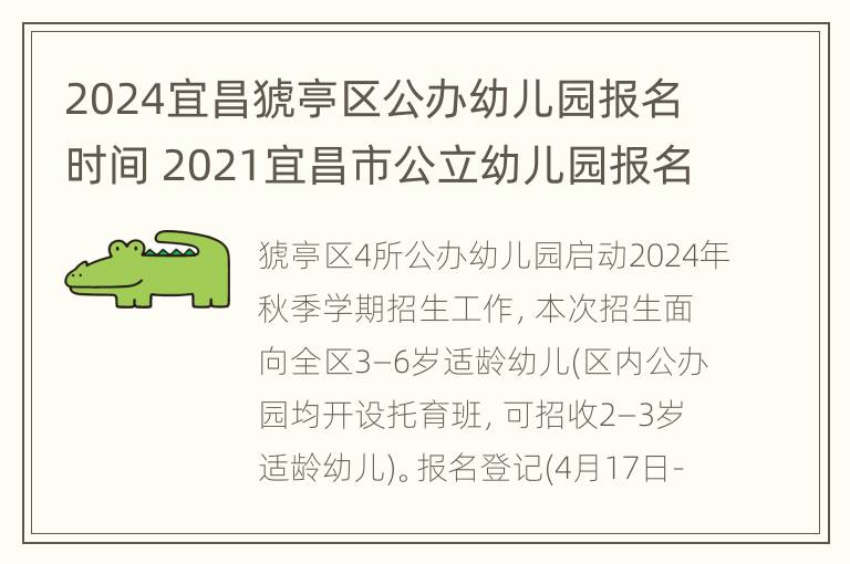 2024宜昌猇亭区公办幼儿园报名时间 2021宜昌市公立幼儿园报名