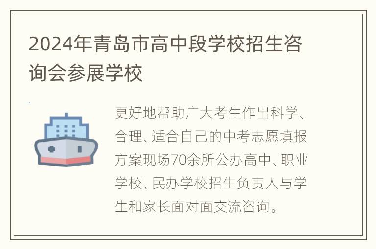 2024年青岛市高中段学校招生咨询会参展学校