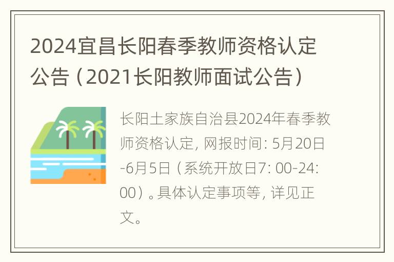 2024宜昌长阳春季教师资格认定公告（2021长阳教师面试公告）