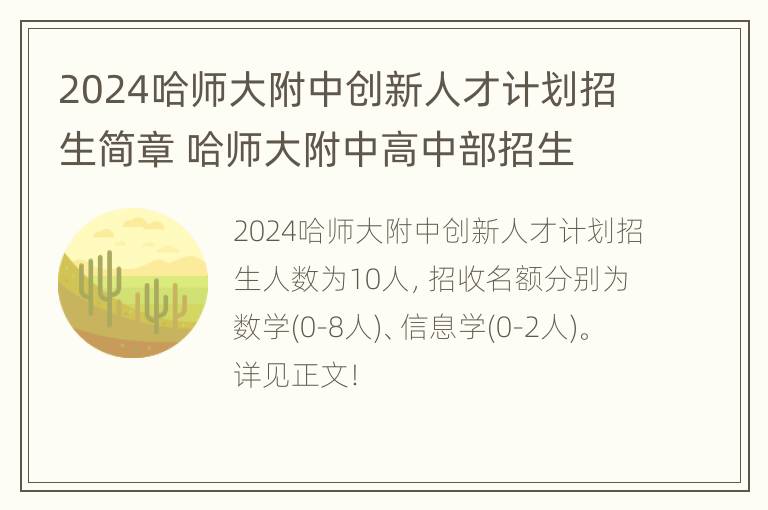 2024哈师大附中创新人才计划招生简章 哈师大附中高中部招生