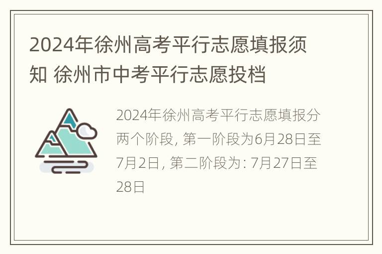 2024年徐州高考平行志愿填报须知 徐州市中考平行志愿投档