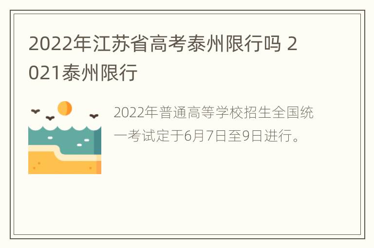 2022年江苏省高考泰州限行吗 2021泰州限行