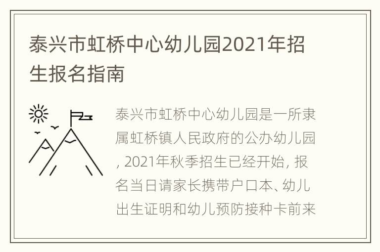 泰兴市虹桥中心幼儿园2021年招生报名指南