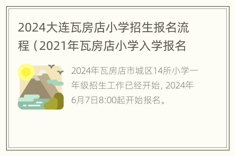 2024大连瓦房店小学招生报名流程（2021年瓦房店小学入学报名）