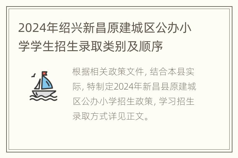 2024年绍兴新昌原建城区公办小学学生招生录取类别及顺序