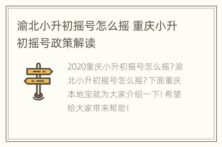 渝北小升初摇号怎么摇 重庆小升初摇号政策解读