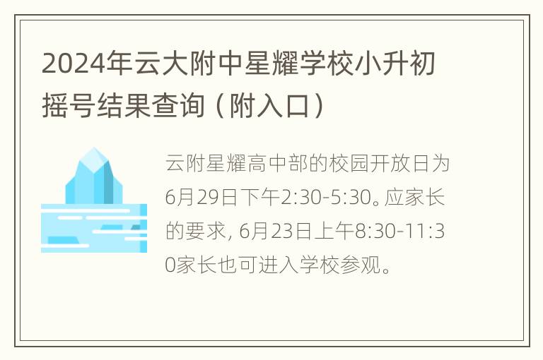 2024年云大附中星耀学校小升初摇号结果查询（附入口）