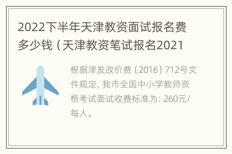 2022下半年天津教资面试报名费多少钱（天津教资笔试报名2021时间）