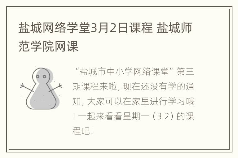 盐城网络学堂3月2日课程 盐城师范学院网课