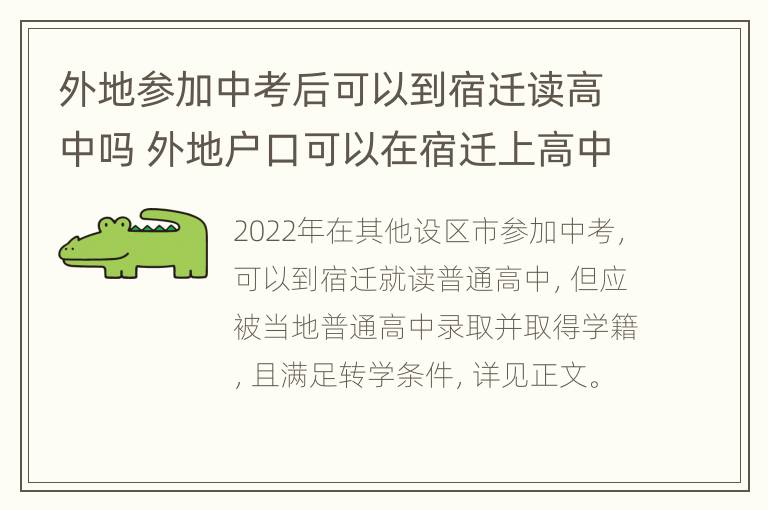 外地参加中考后可以到宿迁读高中吗 外地户口可以在宿迁上高中没