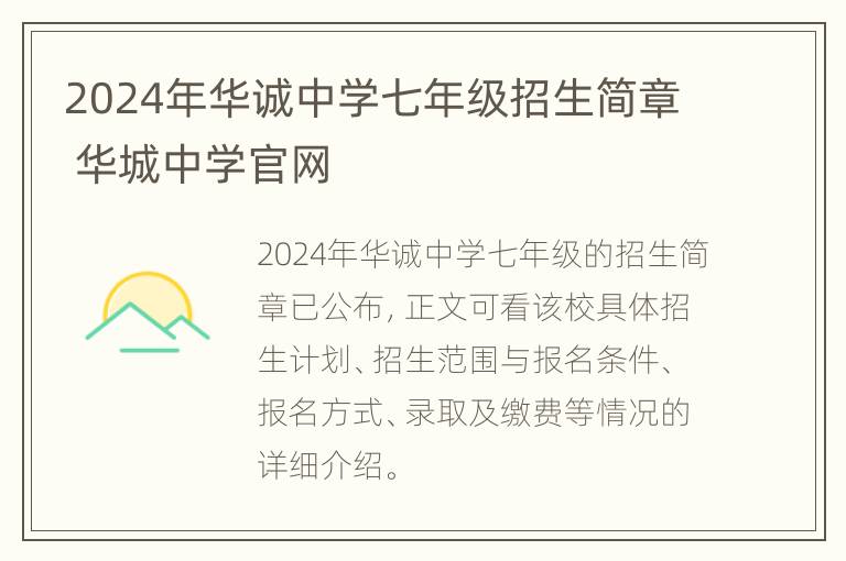 2024年华诚中学七年级招生简章 华城中学官网