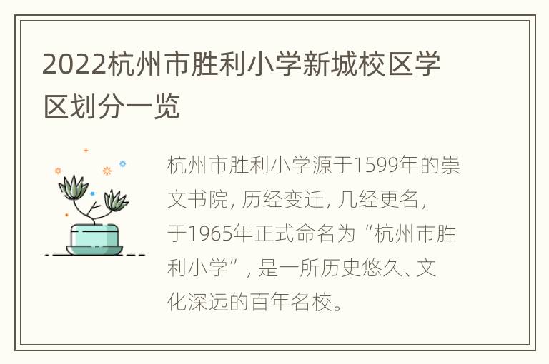 2022杭州市胜利小学新城校区学区划分一览