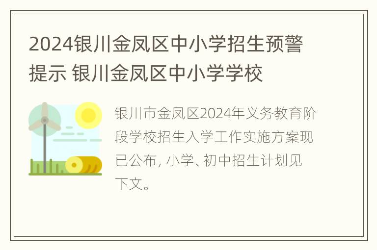 2024银川金凤区中小学招生预警提示 银川金凤区中小学学校