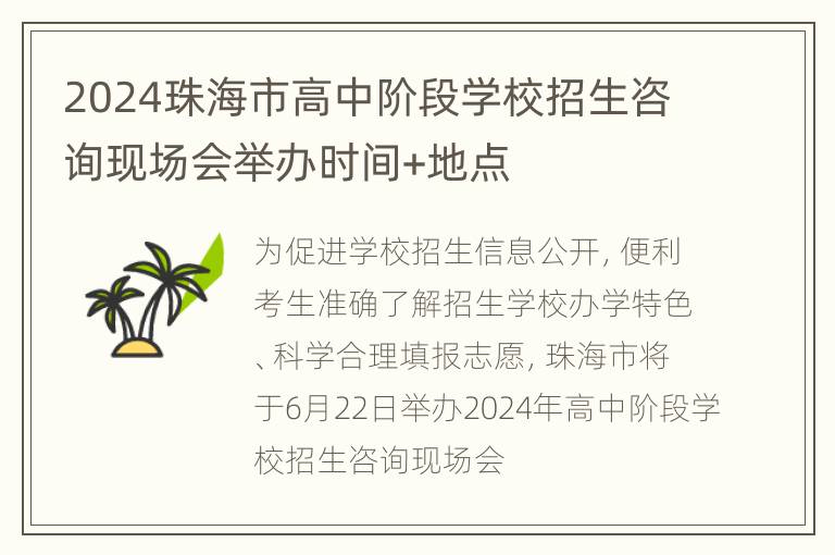 2024珠海市高中阶段学校招生咨询现场会举办时间+地点