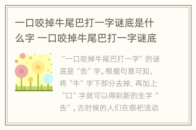 一口咬掉牛尾巴打一字谜底是什么字 一口咬掉牛尾巴打一字谜底是什么字再次见面