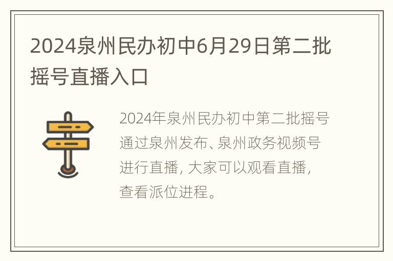 2024泉州民办初中6月29日第二批摇号直播入口