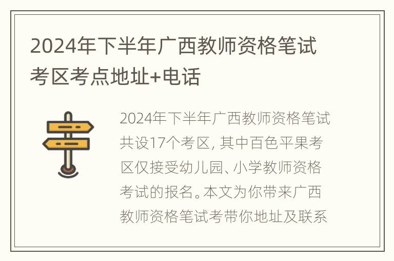 2024年下半年广西教师资格笔试考区考点地址+电话