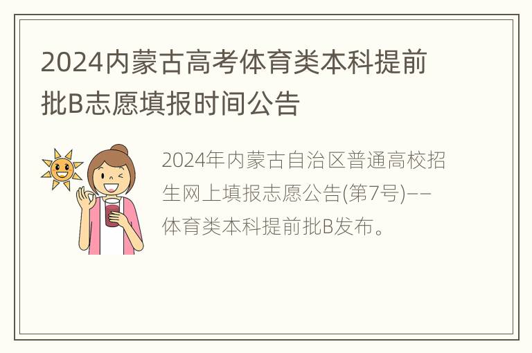 2024内蒙古高考体育类本科提前批B志愿填报时间公告