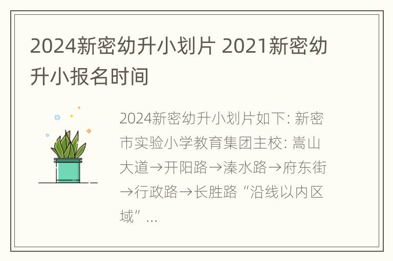 2024新密幼升小划片 2021新密幼升小报名时间