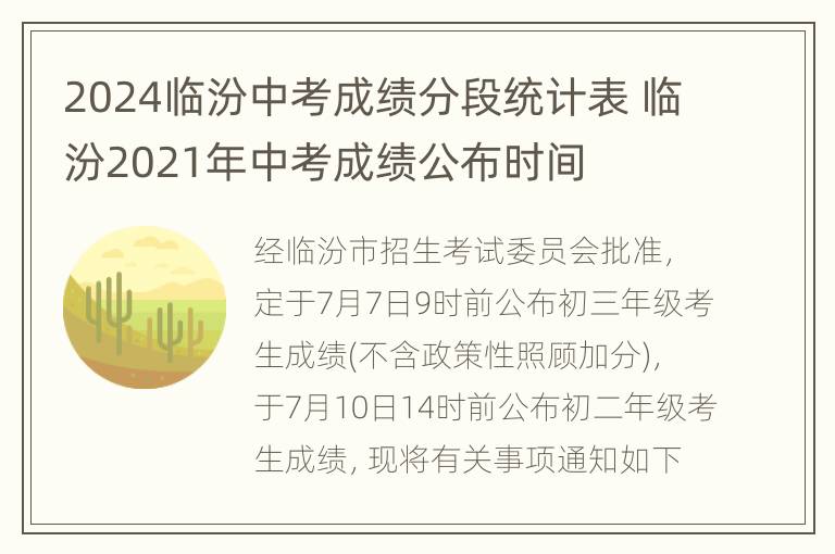 2024临汾中考成绩分段统计表 临汾2021年中考成绩公布时间