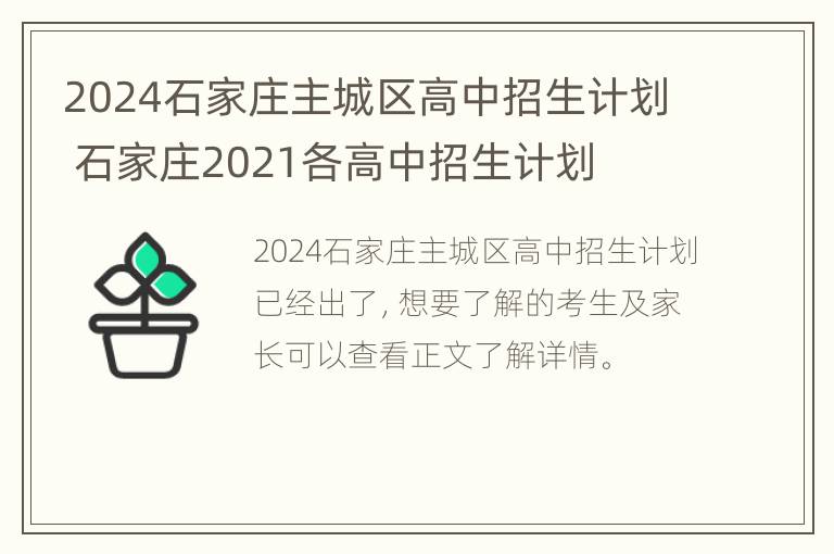 2024石家庄主城区高中招生计划 石家庄2021各高中招生计划