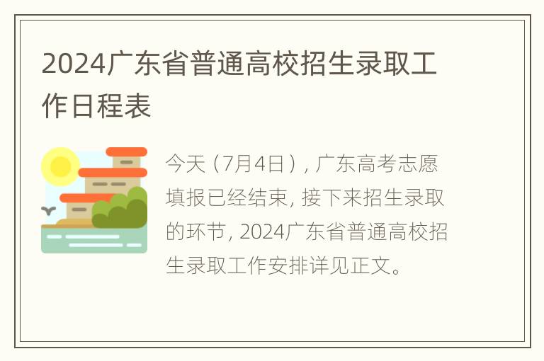 2024广东省普通高校招生录取工作日程表