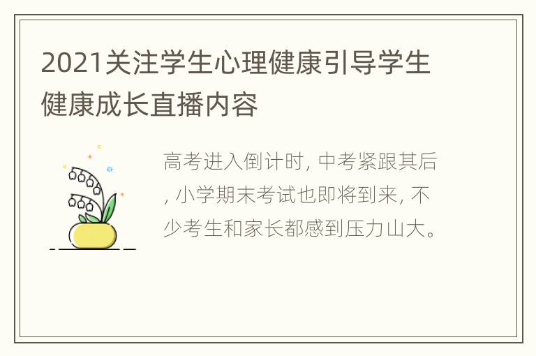 2021关注学生心理健康引导学生健康成长直播内容