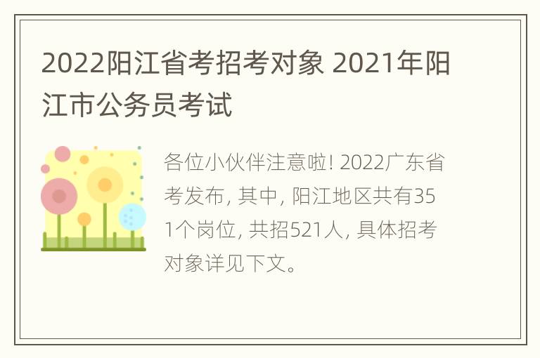 2022阳江省考招考对象 2021年阳江市公务员考试