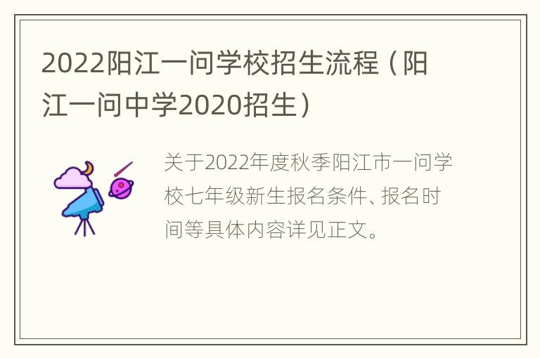 2022阳江一问学校招生流程（阳江一问中学2020招生）